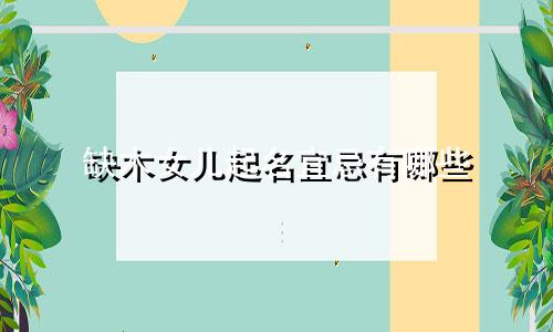 缺木女儿起名宜忌有哪些