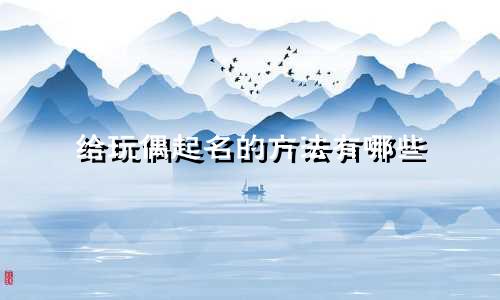 给玩偶起名的方法有哪些