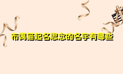 布偶猫起名思念的名字有哪些
