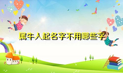 属牛人起名字不用哪些字