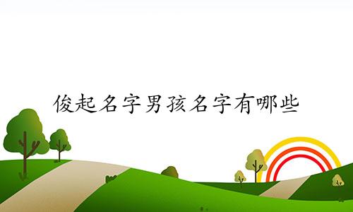 俊起名字男孩名字有哪些