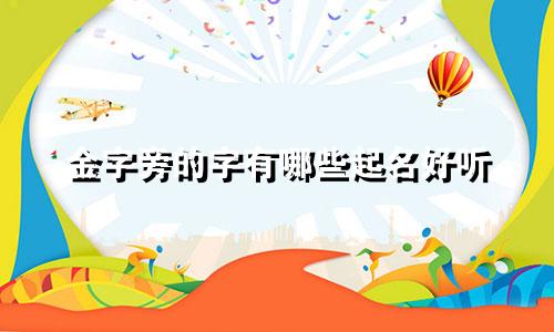 金字旁的字有哪些起名好听