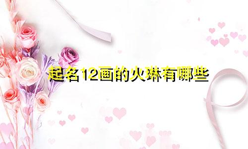 起名12画的火琳有哪些