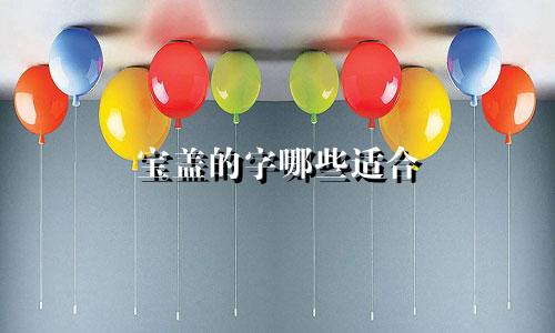 宝盖的字哪些适合 起名字