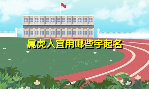 属虎人宜用哪些字起名