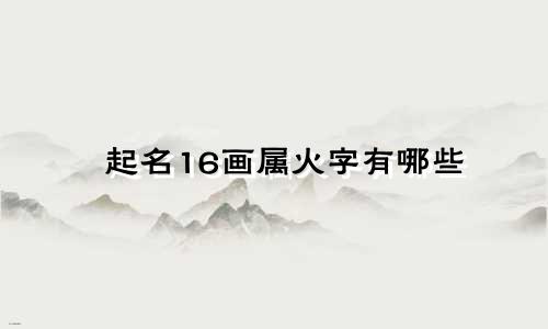 起名16画属火字有哪些