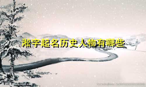 淞字起名历史人物有哪些