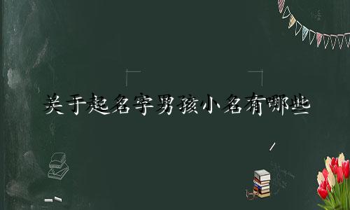 关于起名字男孩小名有哪些