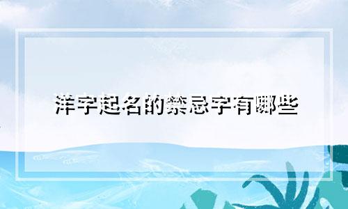 洋字起名的禁忌字有哪些