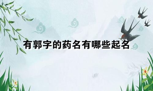 有郭字的药名有哪些起名