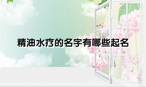 精油水疗的名字有哪些起名