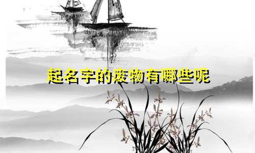 起名字的废物有哪些呢