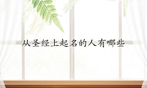 从圣经上起名的人有哪些