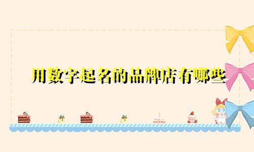 用数字起名的品牌店有哪些