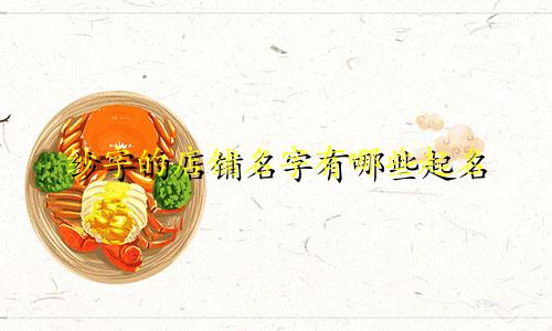 纱字的店铺名字有哪些起名