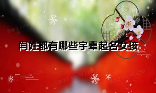 闫姓都有哪些字辈起名女孩