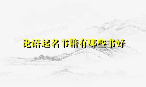 论语起名书籍有哪些书好