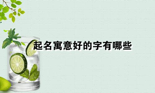 芃起名寓意好的字有哪些