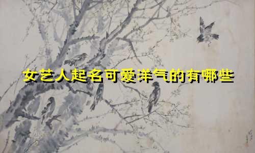 女艺人起名可爱洋气的有哪些