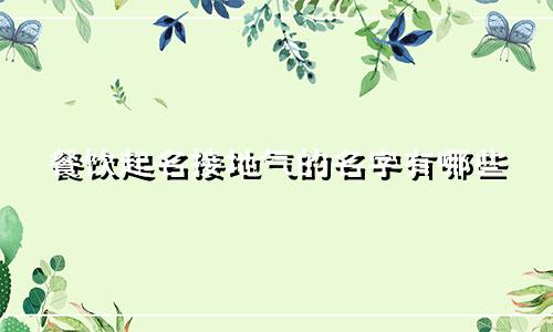餐饮起名接地气的名字有哪些