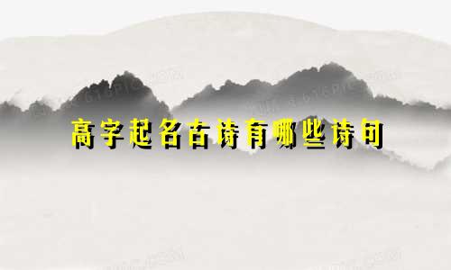高字起名古诗有哪些诗句