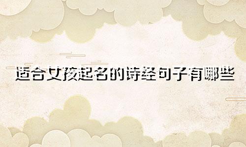 适合女孩起名的诗经句子有哪些