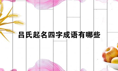 吕氏起名四字成语有哪些