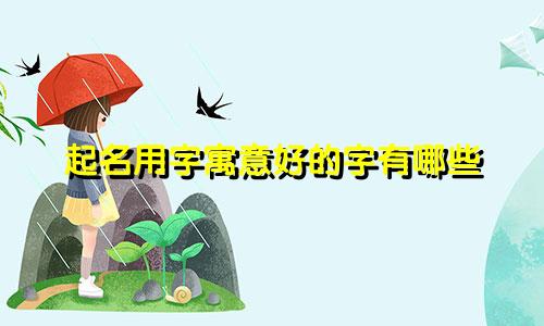 起名用字寓意好的字有哪些