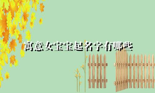 寓意女宝宝起名字有哪些