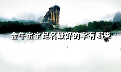 金牛宝宝起名最好的字有哪些