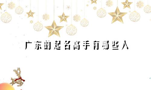 广东的起名高手有哪些人