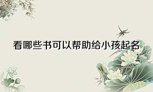 看哪些书可以帮助给小孩起名