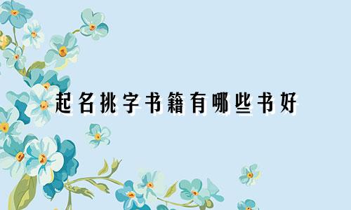 起名挑字书籍有哪些书好