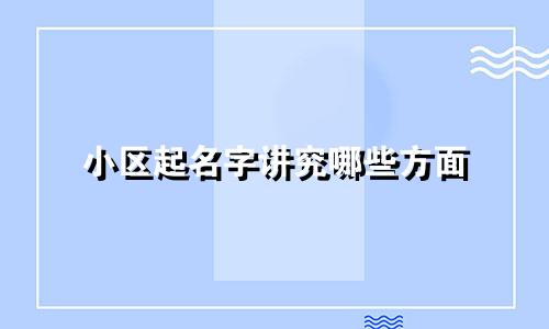 小区起名字讲究哪些方面