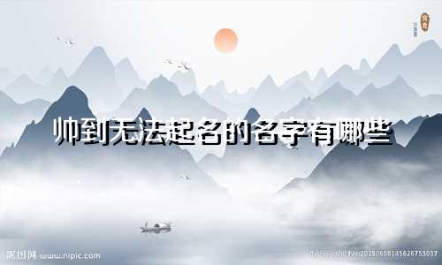 帅到无法起名的名字有哪些