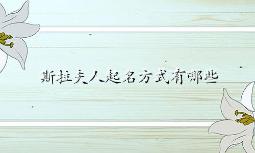 斯拉夫人起名方式有哪些