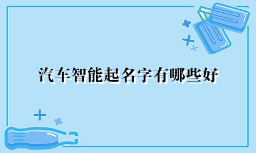 汽车智能起名字有哪些好