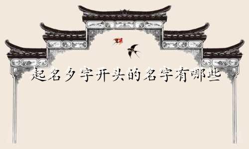 起名夕字开头的名字有哪些