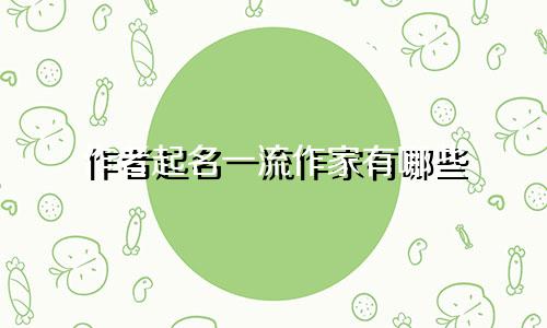 作者起名一流作家有哪些