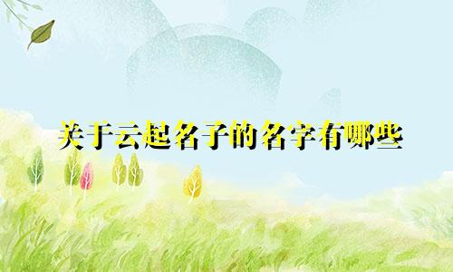 关于云起名子的名字有哪些