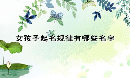 女孩子起名规律有哪些名字
