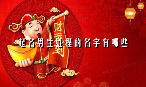 起名男生姓程的名字有哪些