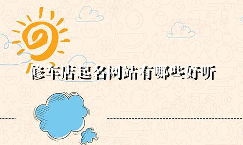 修车店起名网站有哪些好听