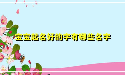 宝宝起名好的字有哪些名字