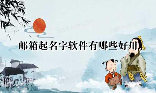 邮箱起名字软件有哪些好用