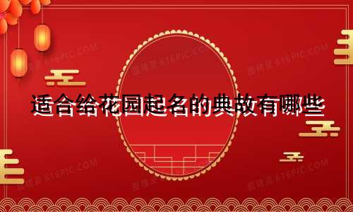 适合给花园起名的典故有哪些
