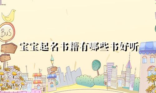 宝宝起名书籍有哪些书好听