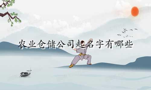 农业仓储公司起名字有哪些