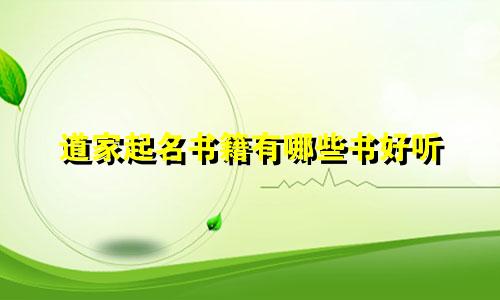 道家起名书籍有哪些书好听