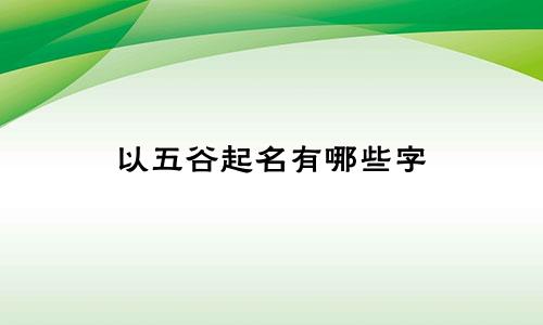 以五谷起名有哪些字